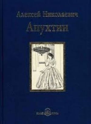 А. Н. Апухтин. Избранное