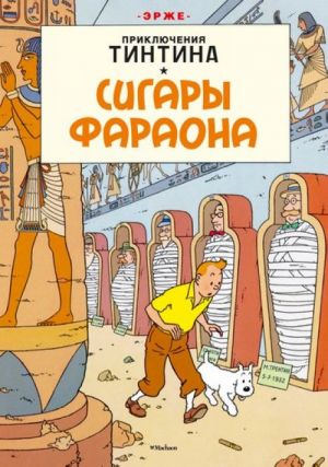 Сигары фараона. Приключения Тинтина