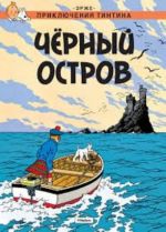 Чёрный остров. Приключения Тинтина