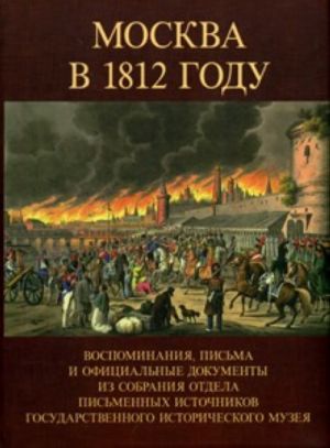 Москва в 1812 году. Воспоминания, письма и официальные документы