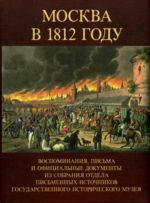 Moskva v 1812 godu. Vospominanija, pisma i ofitsialnye dokumenty