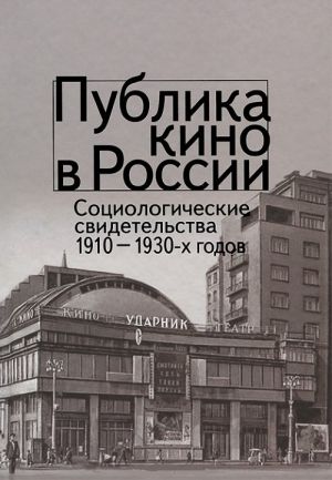 Publika kino v Rossii. Sotsialisticheskie svidetelstva 1910-1930-kh godov