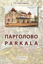 Парголово - Parkala