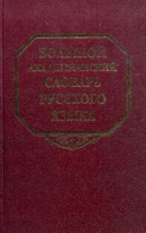 Bolshoj akademicheskij slovar russkogo jazyka. Tom 20