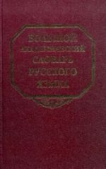 Bolshoj akademicheskij slovar russkogo jazyka. Tom 20