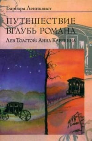 Puteshestvie vglub romana. Lev Tolstoj: Anna Karenina