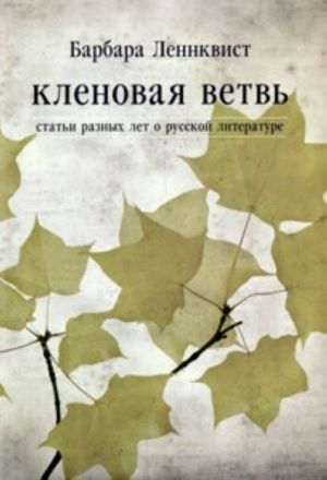 Кленовая Ветвь. Статьи разных лет о русской литературе