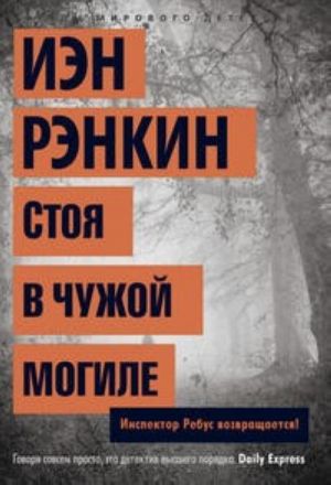 Стоя в чужой могиле. Инспектор Ребус возвращается!