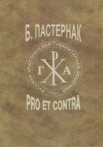 B. Pasternak. Pro et contra. Tom 1. B.L. Pasternak v sovetskoj, emigrantskoj, rossijskoj literaturnoj kritike