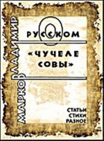 О русском "Чучеле совы"