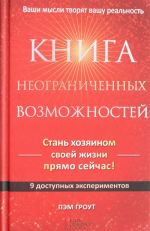 Книга неограниченных возможностей