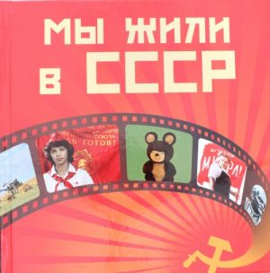 Мы жили в СССР