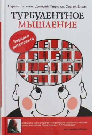 Турбулентное мышление. Зарядка для Интеллекта