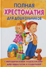 Polnaja khrestomatija dlja doshkolnikov s metodicheskimi podskazkami dlja pedagogov i roditelej v 2 kn. Kn.2