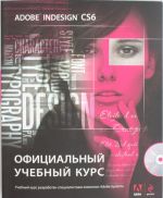 Adobe InDesign CS6. Ofitsialnyj uchebnyj kurs (+CD)