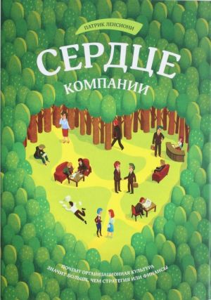 Сердце компании. Почему организационная культура значит больше, чем стратегия или финансы