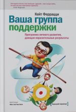 Ваша группа поддержки. Программа личного развития, дающая поразительные результаты