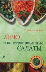 Лечо и консервированные салаты