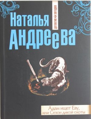 Адам ищет Еву, или Сезон дикой охоты