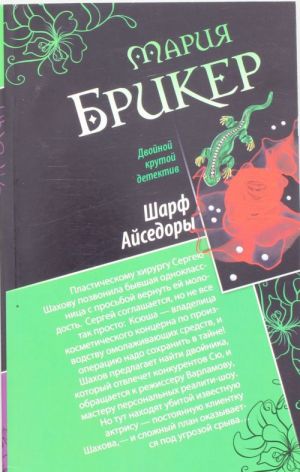 Шарф Айседоры. Коллекционер закрытых книг