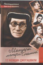 Memuary materi Stalina. 13 zhenschin Dzhugashvili