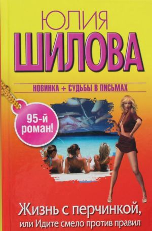 Жизнь с перчинкой, или Идите смело против правил