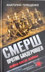 СМЕРШ против бандеровцев. Война после войны
