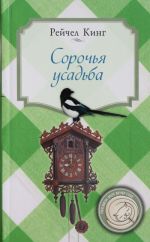 Сорочья усадьба