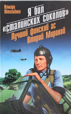 Я бил "сталинских соколов". Лучший финский ас Второй Мировой