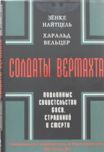 Солдаты Вермахта. Подлинные свидетельства боев, страданий и смерти