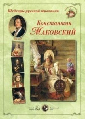 Константин Маковский