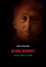 Об Илье Эренбурге (Книги, люди, страны)