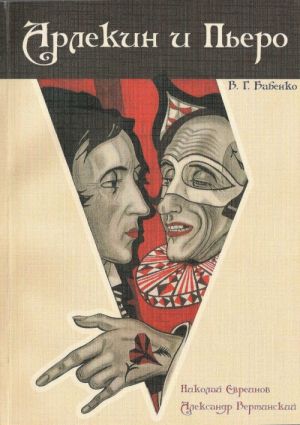 Арлекин и Пьеро. Николай Евреинов и Александр Вертинский: судьбы артистов: (Документы. Размышления. Литературные фантазии)