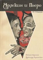 Arlekin i Pero. Nikolaj Evreinov i Aleksandr Vertinskij: sudby artistov: (Dokumenty. Razmyshlenija. Literaturnye fantazii)