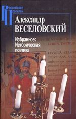 Александр Веселовский. Избранное. Историческая поэтика