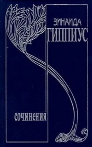 Зинаида Гиппиус. Собрание сочинений в 15 томах. Том 13. У нас в Париже