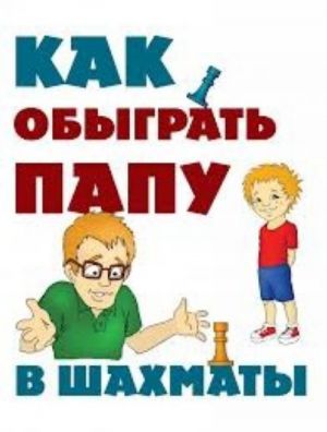 Как обыграть папу в шахматы