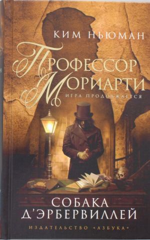 Профессор Мориарти. Собака Д'Эрбервиллей