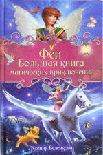 Феи. Большая книга магических приключений