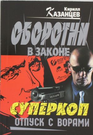 Суперкоп. Отпуск с ворами