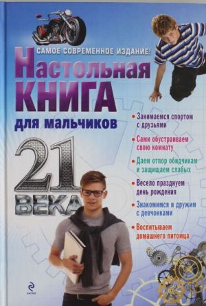 Настольная книга для мальчиков 21 века