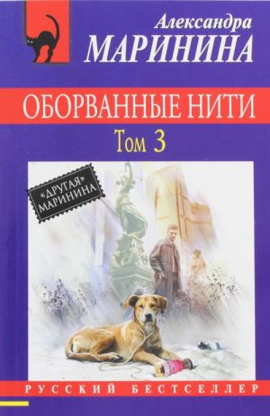 Oborvannye niti. Tom 3