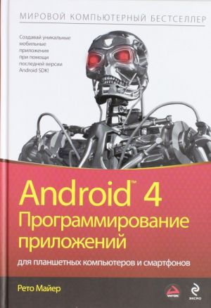 Android 4. Программирование приложений для планшетных компьютеров и смартфонов