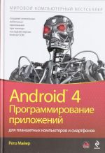 Android 4. Программирование приложений для планшетных компьютеров и смартфонов