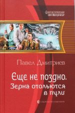 Еще не поздно 4.Зерна отольются в пули