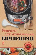 Рецепты для мультиварки Redmond