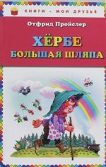 Хербе Большая Шляпа (ил. В. Родионова)