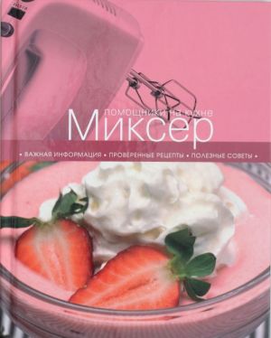 Миксер