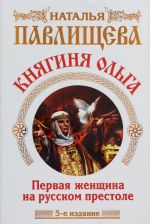 Knjaginja Olga. Pervaja zhenschina na russkom prestole