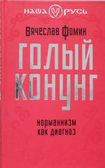 Голый конунг. Норманнизм как диагноз